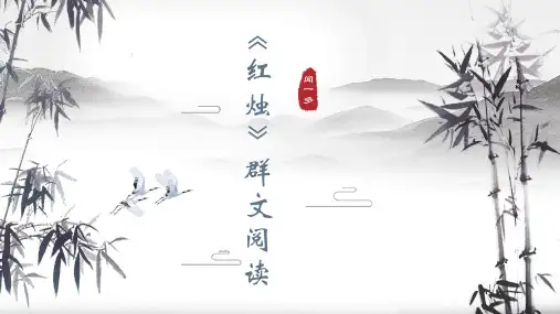 2.2《红烛》课件(20张PPT)统编版高一语文必修上册