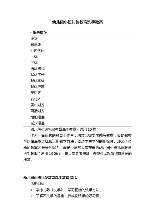 幼儿园小班礼仪教育洗手教案