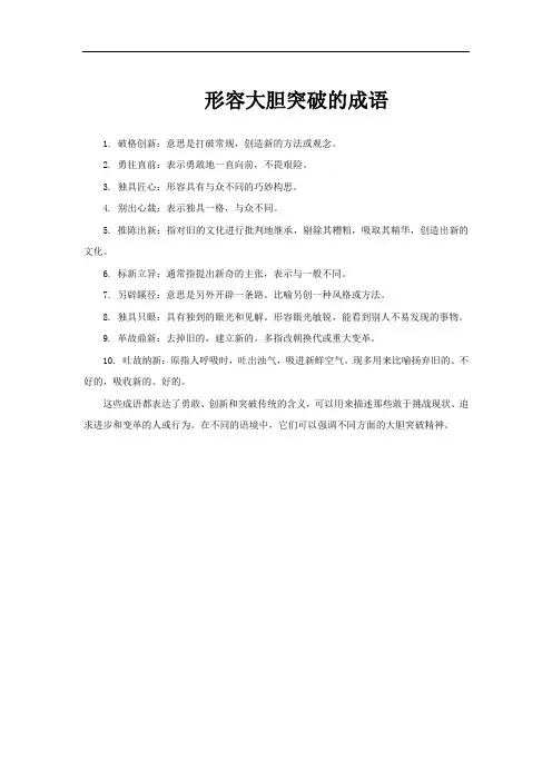 形容大胆突破的成语