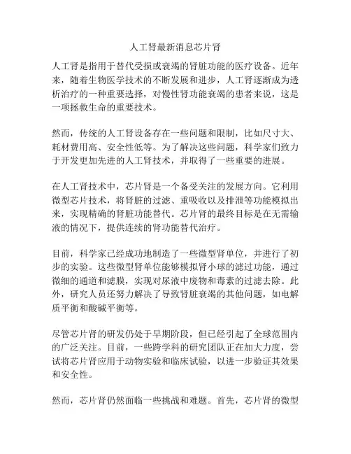 人工肾最新消息芯片肾