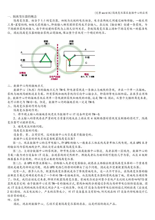 (完整word版)隔离变压器在数据中心的应用