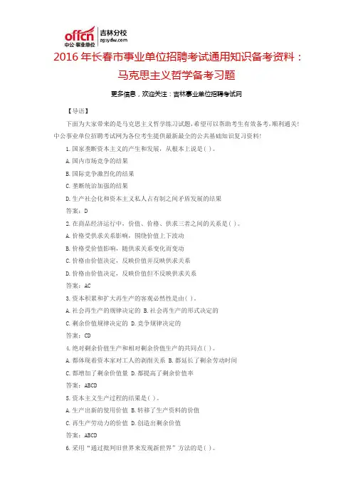2016长春市事业单位招聘考试通用知识备考资料：马克思主义哲学备考习题