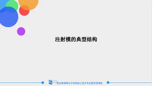 注射模的典型结构.