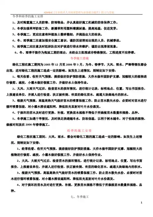 园林绿化工程冬季、雨季养护措施