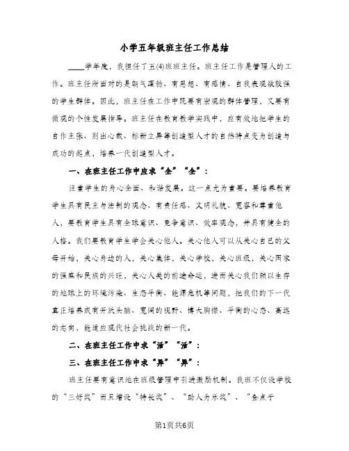 小学五年级班主任工作总结（3篇）