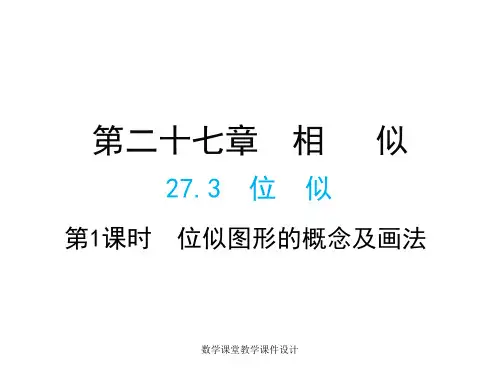 人教版九年级下册数学同步教学课件-第27章 相似-27.3 第1课时 位似图形的概念及画法