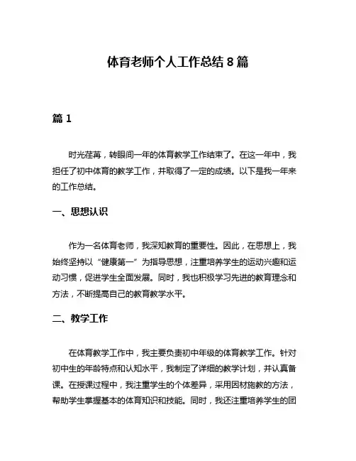 体育老师个人工作总结8篇