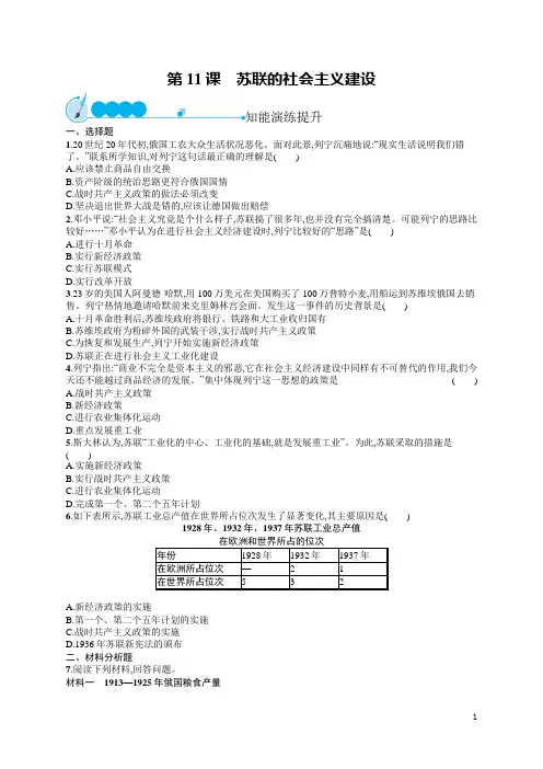九年级历史下册同步试卷及答案第11课 苏联的社会主义建设