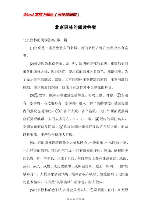 北京园林的阅读答案