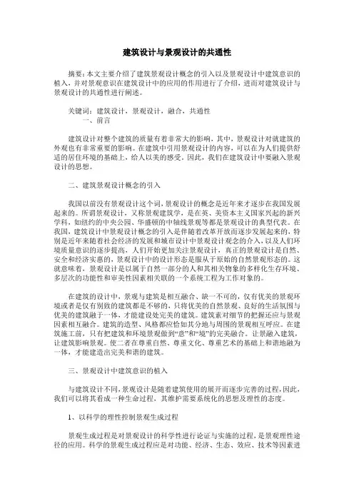 建筑设计与景观设计的共通性