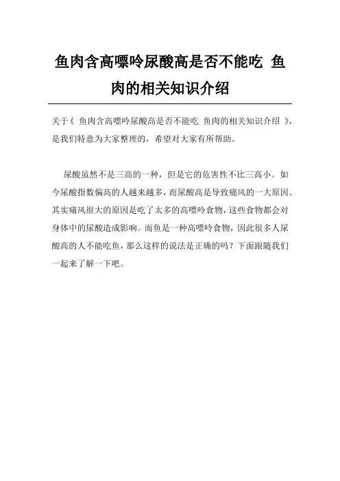 鱼肉含高嘌呤尿酸高是否不能吃 鱼肉的相关知识介绍