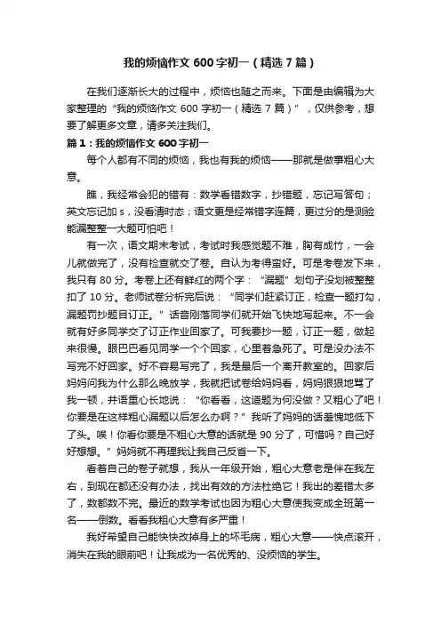 我的烦恼作文600字初一（精选7篇）