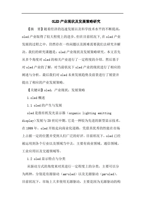 OLED产业现状及发展策略论文