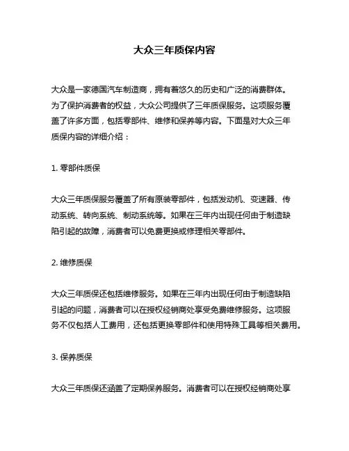 大众三年质保内容
