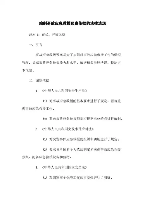 编制事故应急救援预案依据的法律法规