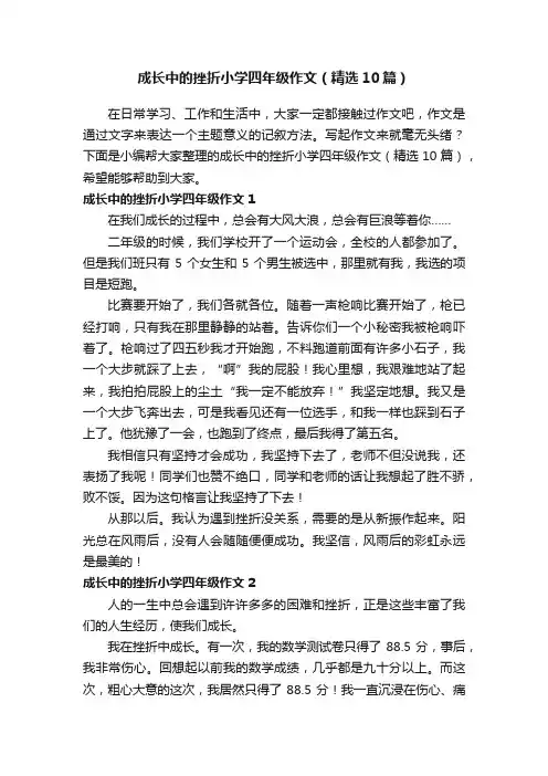 成长中的挫折小学四年级作文（精选10篇）