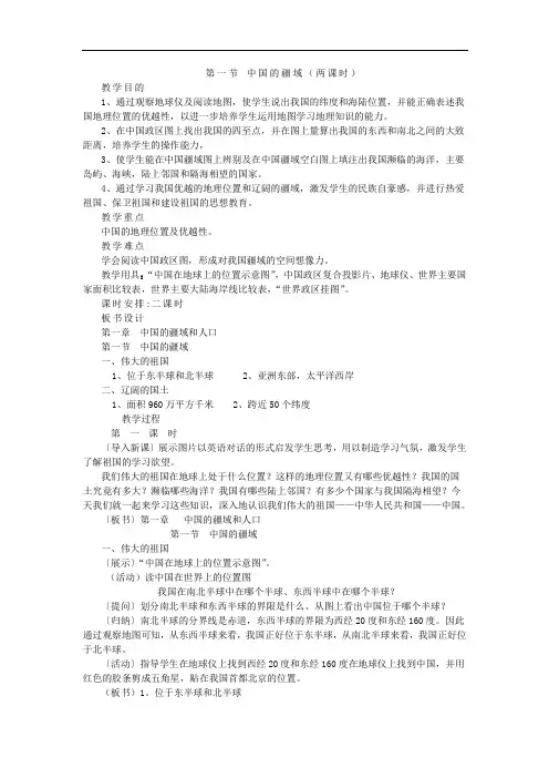 湘教版八年级地理上册教案-第一节中国的疆域(两课时)