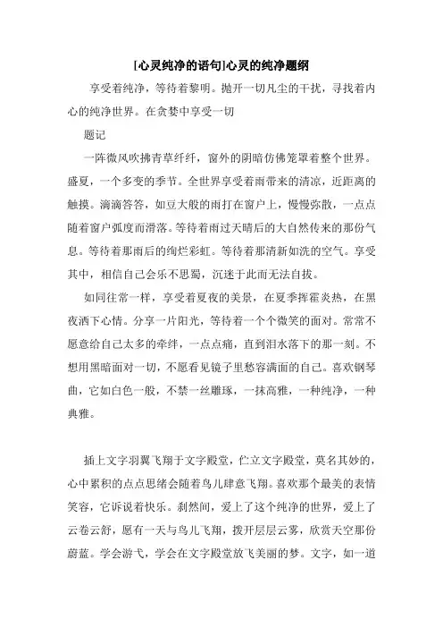 新整理 [心灵纯净的语句]心灵的纯净题纲开场 演讲 讲话 致辞 发言稿