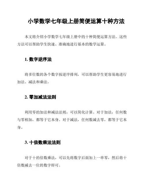 小学数学七年级上册简便运算十种方法