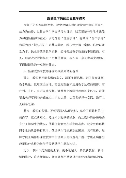 新课改下历史教学