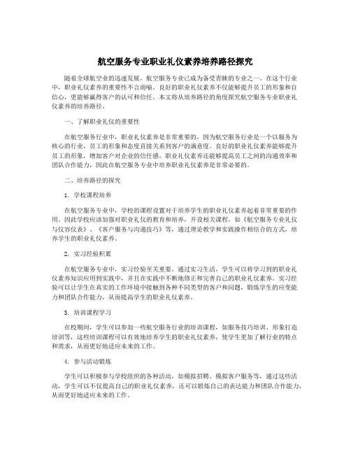 航空服务专业职业礼仪素养培养路径探究