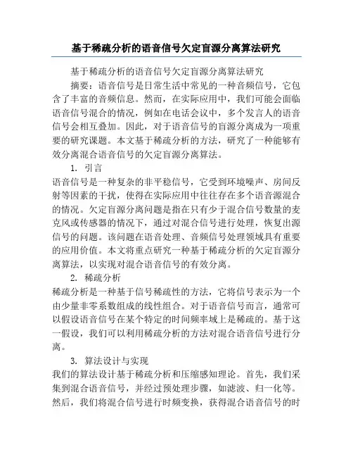 基于稀疏分析的语音信号欠定盲源分离算法研究