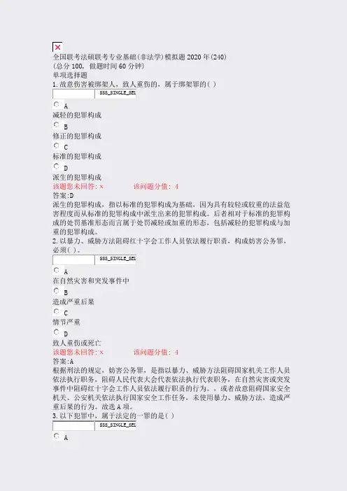 全国联考法硕联考专业基础(非法学)模拟题2020年(240)_真题(含答案与解析)-交互