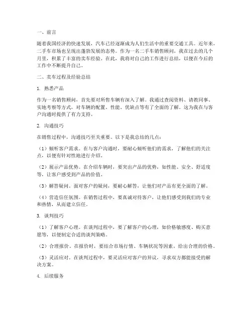 个人卖车经验工作总结