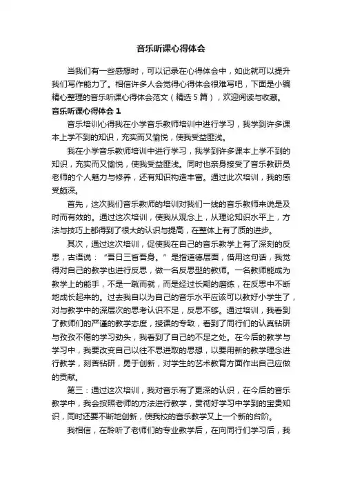 音乐听课心得体会范文（精选5篇）