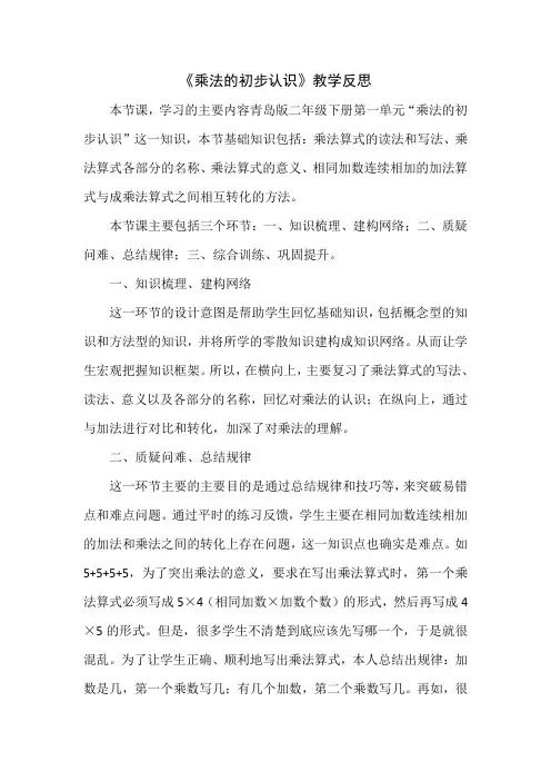 教学反思乘法的初步认识