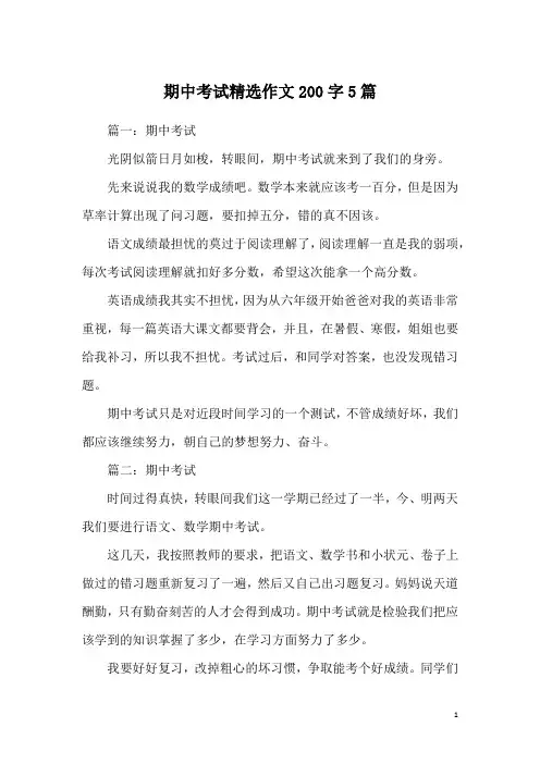 期中考试精选作文200字5篇