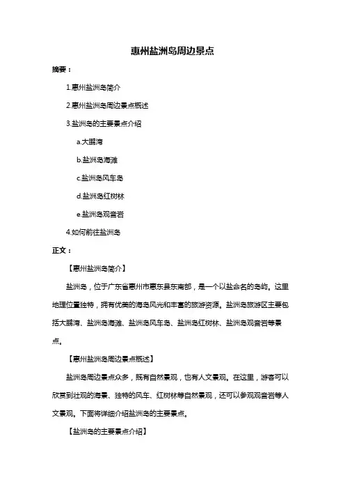惠州盐洲岛周边景点