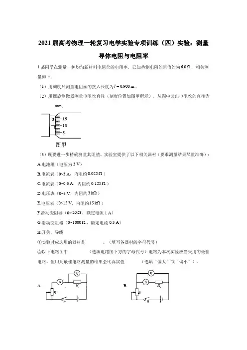 2021届高考物理一轮复习电学实验专项训练(四)实验：测量导体电阻与电阻率