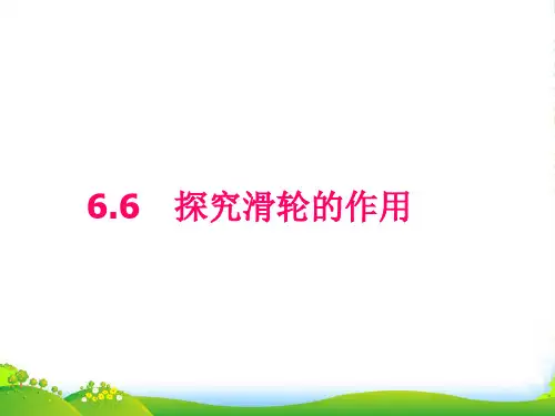 沪粤版八年级物理下册第6章同步教学课件6.6探究滑轮的作用.ppt (共22张PPT)
