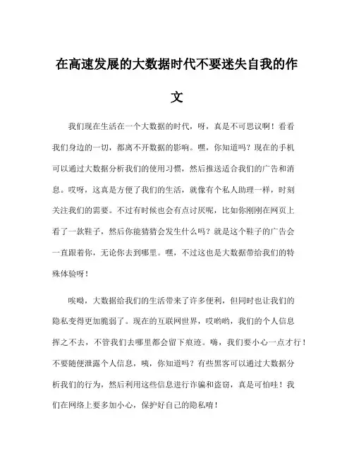 在高速发展的大数据时代不要迷失自我的作文