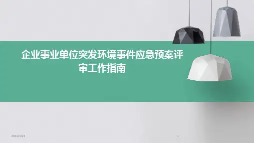2024年度企业事业单位突发环境事件应急预案评审工作指南
