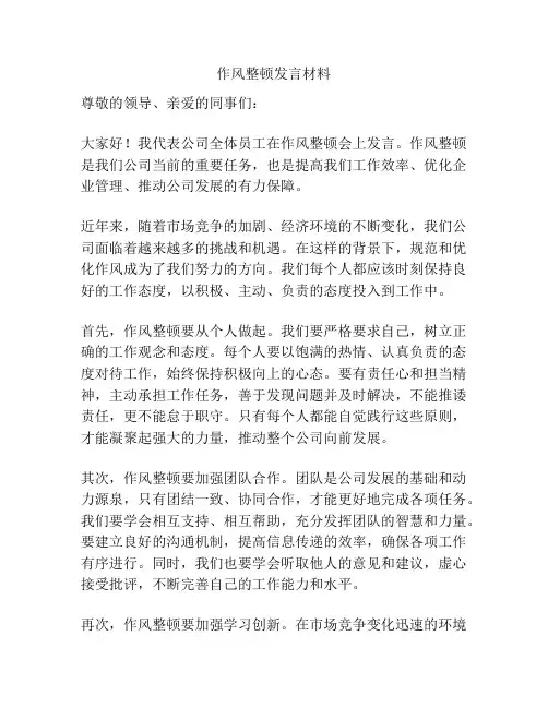 作风整顿发言材料