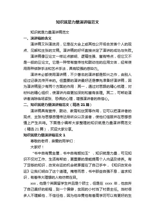 知识就是力量演讲稿范文（精选21篇）