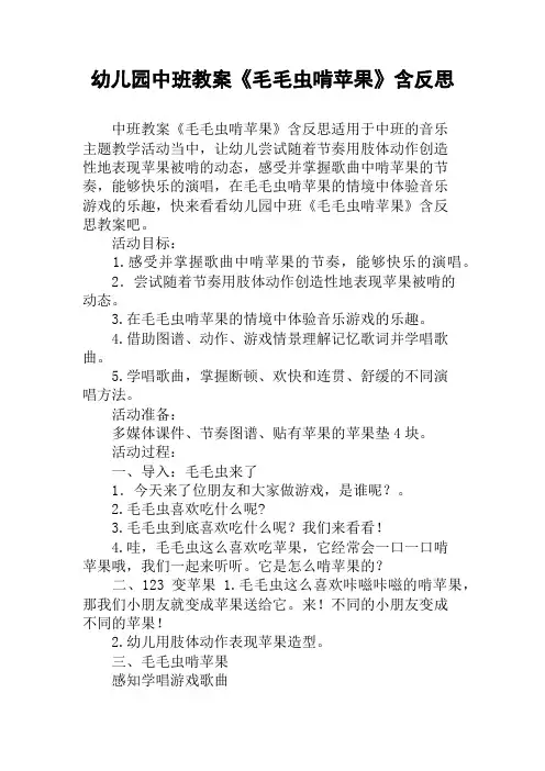 幼儿园中班教案《毛毛虫啃苹果》含反思