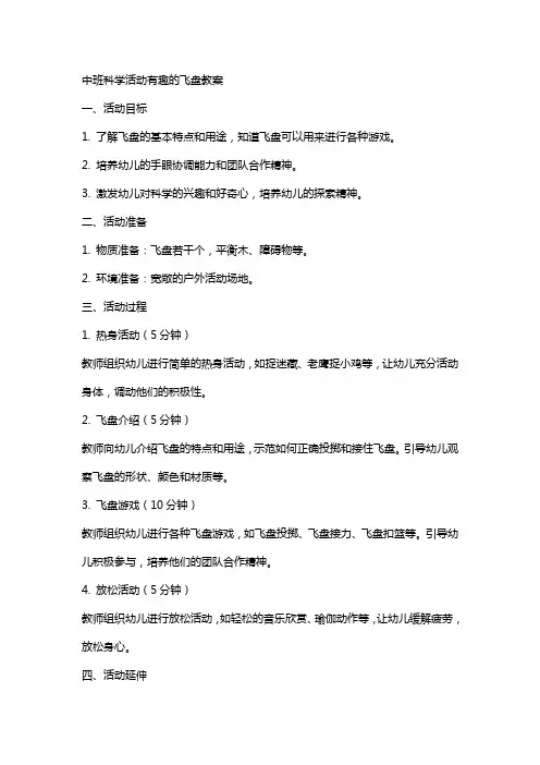 中班科学活动有趣的飞盘教案
