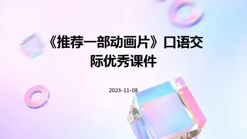 《推荐一部动画片》口语交际优秀课件