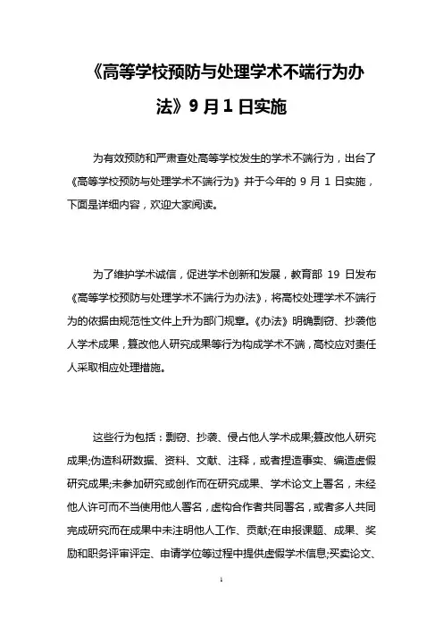《高等学校预防与处理学术不端行为办法》9月1日实施