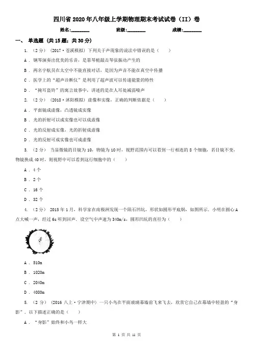 四川省2020年八年级上学期物理期末考试试卷(II)卷