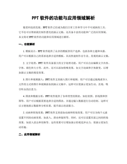 PPT软件的功能与应用领域解析