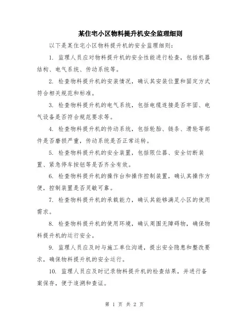 某住宅小区物料提升机安全监理细则