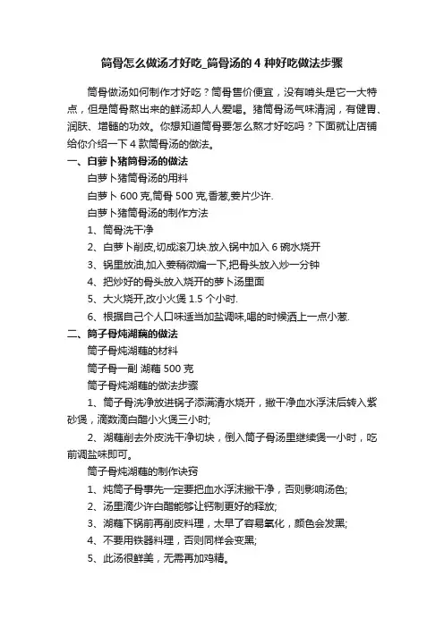 筒骨怎么做汤才好吃_筒骨汤的4种好吃做法步骤