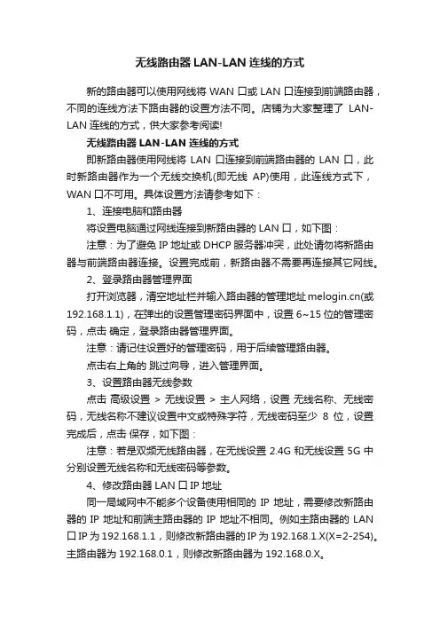 无线路由器LAN-LAN连线的方式