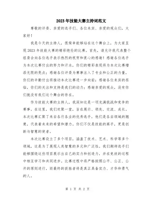 2023年技能大赛主持词范文