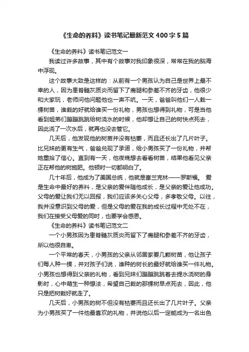 《生命的养料》读书笔记最新范文400字5篇