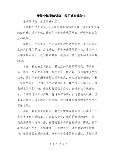餐饮业比赛演讲稿：我的地盘我做主